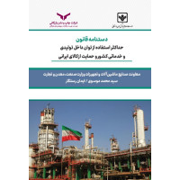 دستنامه قانون توان داخل تولیدی حمایت از کالای ایرانی 